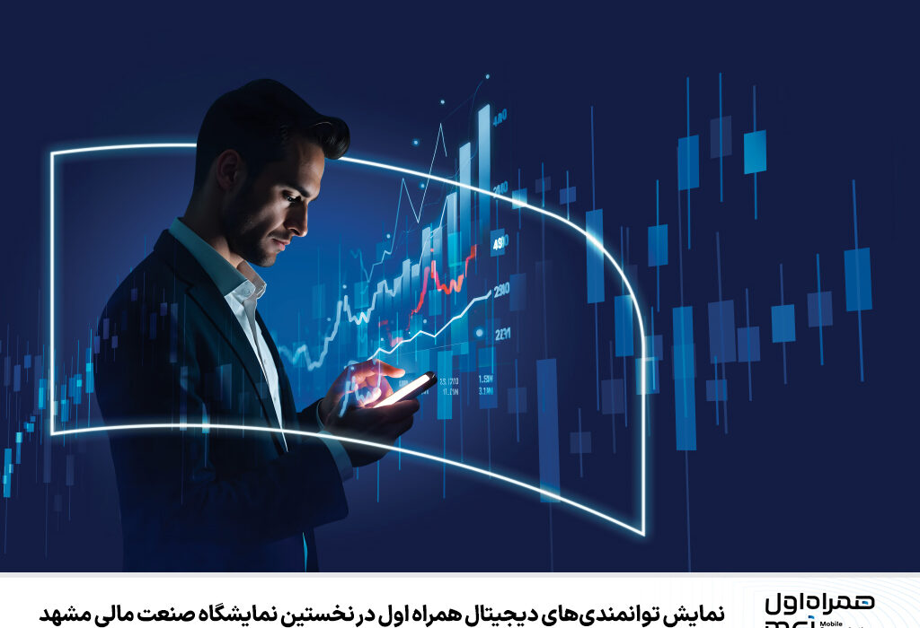 نمایش توانمندی‌های دیجیتال همراه اول در نخستین نمایشگاه صنعت مالی مشهد