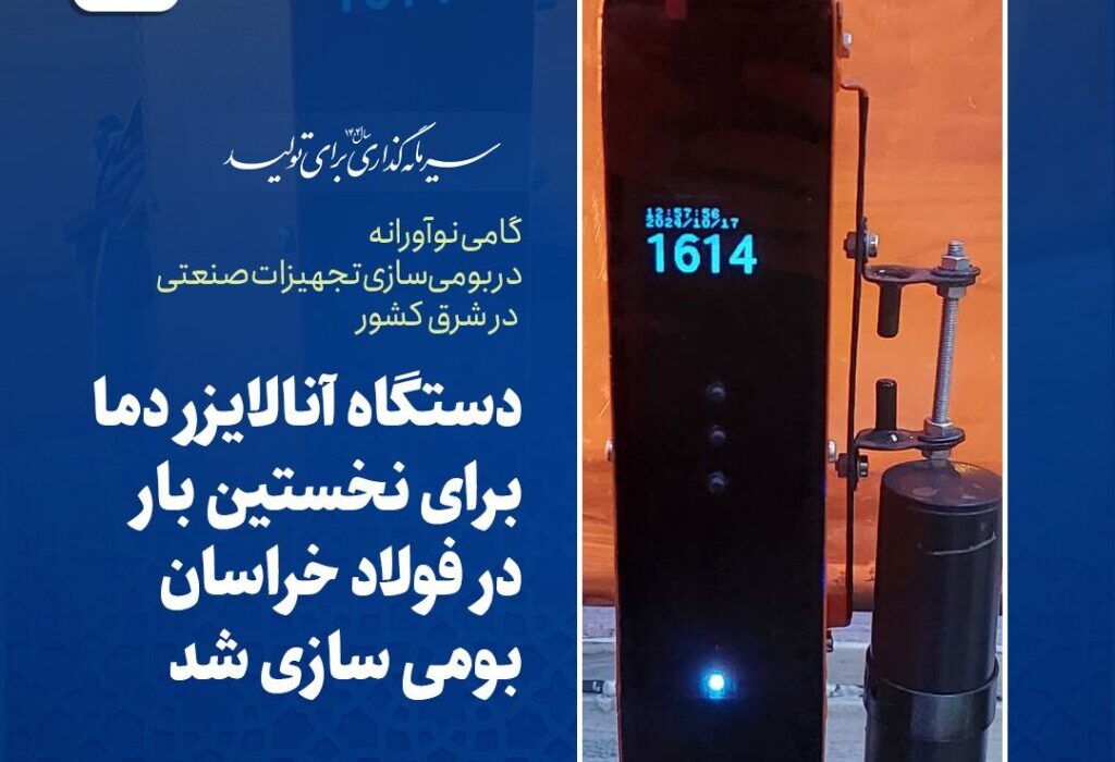 دستگاه آنالایزر دما برای نخستین بار در فولاد خراسان بومی سازی شد