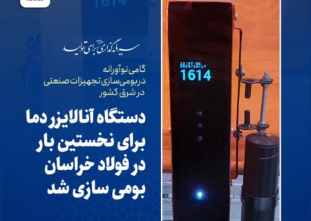 دستگاه آنالایزر دما برای نخستین بار در فولاد خراسان بومی سازی شد