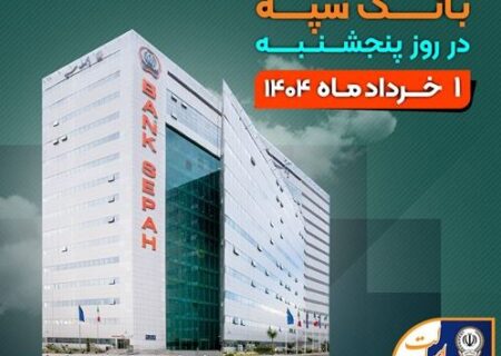 لیست شعب کشیک بانک سپه در روز پنجشنبه اول خردادماه