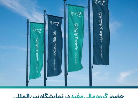 حضور کارگزاری مفید در نمایشگاه مشهد اینوکس فاینکس