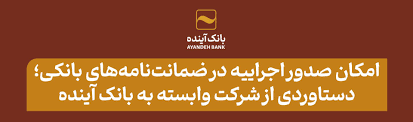 امکان صدور اجراییه در ضمانت‌نامه‌های بانکی؛ دستاوردی از شرکت وابسته به بانک آینده