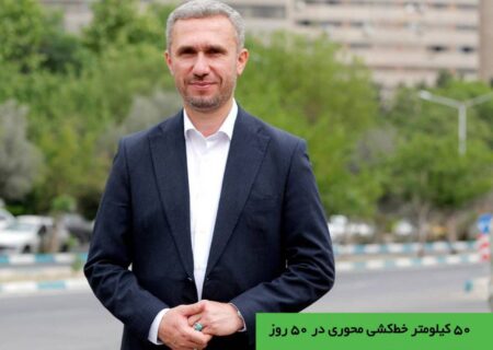 کیلومتر خط‌کشی محوری در ۵۰ روز نخست سال ۱۴۰۴ در منطقه ۵