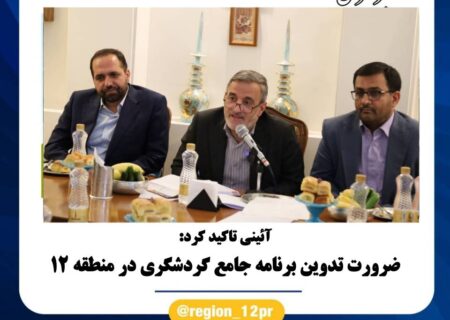 ضرورت تدوین برنامه جامع گردشگری در منطقه ۱۲ تهران