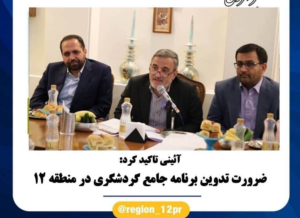 ضرورت تدوین برنامه جامع گردشگری در منطقه ۱۲ تهران