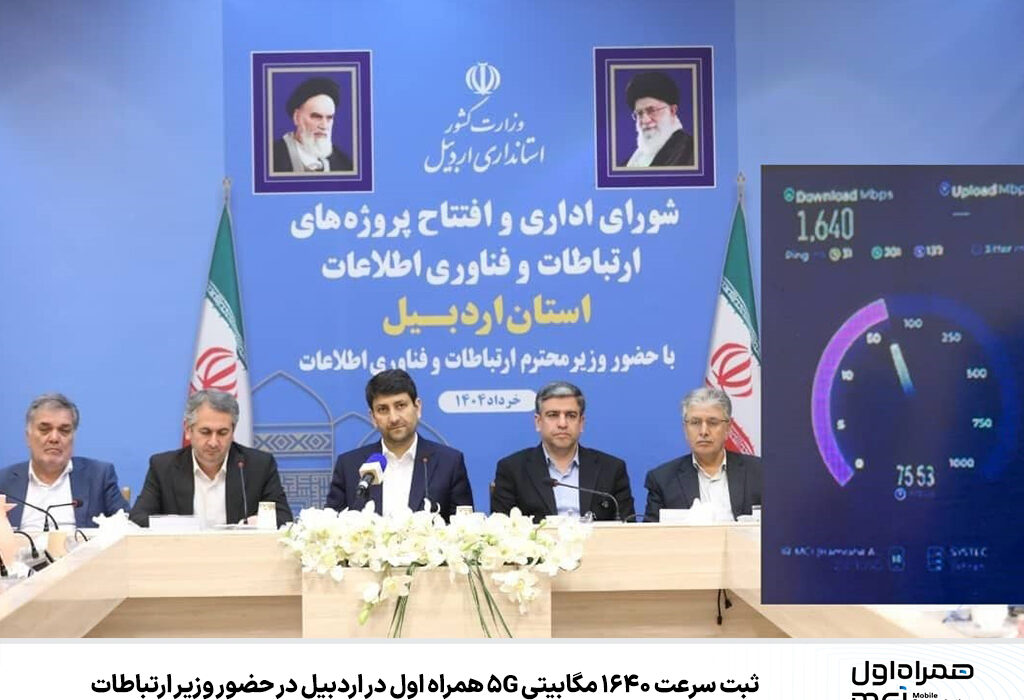 ثبت سرعت ۱۶۴۰ مگابیتی ۵G همراه اول در اردبیل در حضور وزیر ارتباطات