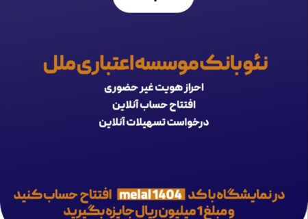 هدیه یک میلیون ریالی، ویژه افتتاح حساب متابانک موسسه اعتباری ملل، در نمایشگاه اینوکس و فاينكس ۱۴۰۴