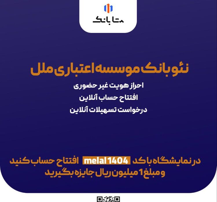 هدیه یک میلیون ریالی، ویژه افتتاح حساب متابانک موسسه اعتباری ملل، در نمایشگاه اینوکس و فاينكس ۱۴۰۴