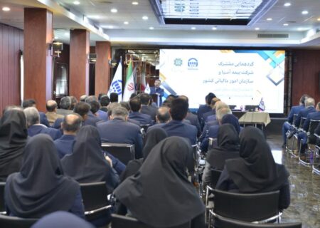 گردهمایی مشترک بیمه آسیا و سازمان امور مالیاتی برگزار شد