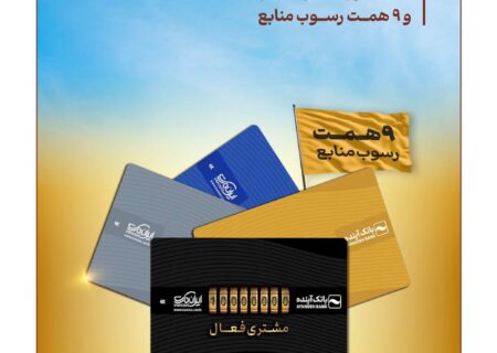 ایران‏‌کارت بانک آینده؛ یک میلیون مشتری فعال و ۹ همت رسوب منابع