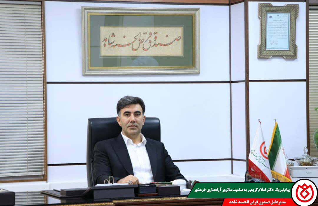 پیام تبریک مدیرعامل صندوق قرض‌الحسنه شاهد به مناسبت سالروز آزادسازی خرمشهر