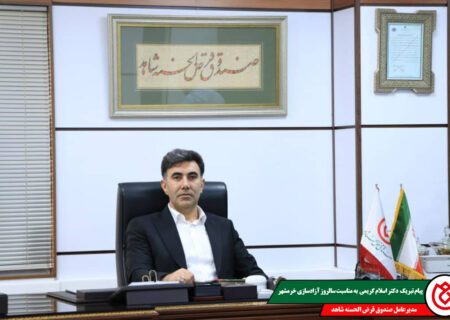 پیام تبریک مدیرعامل صندوق قرض‌الحسنه شاهد به مناسبت سالروز آزادسازی خرمشهر