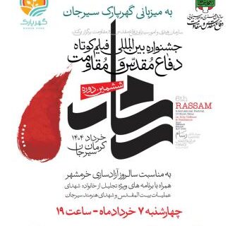 برگزاری ششمین جشنواره بین‌المللی فیلم‌ کوتاه دفاع مقدس و‌مقاومت در گهرپارک سیرجان
