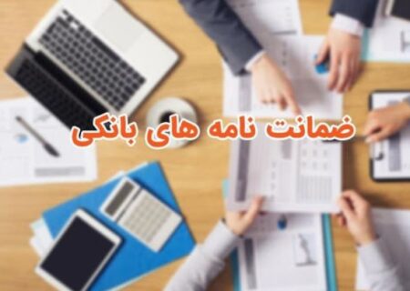 پست بانک ایران اجرای «طرح زرین» را برای حمایت از تولید و توسعه خدمات ضمانت‌نامه‌ها آغاز کرد