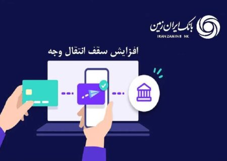 افزایش سقف انتقال وجه بین بانکی حضوری و غیرحضوری در بانک ایران زمین