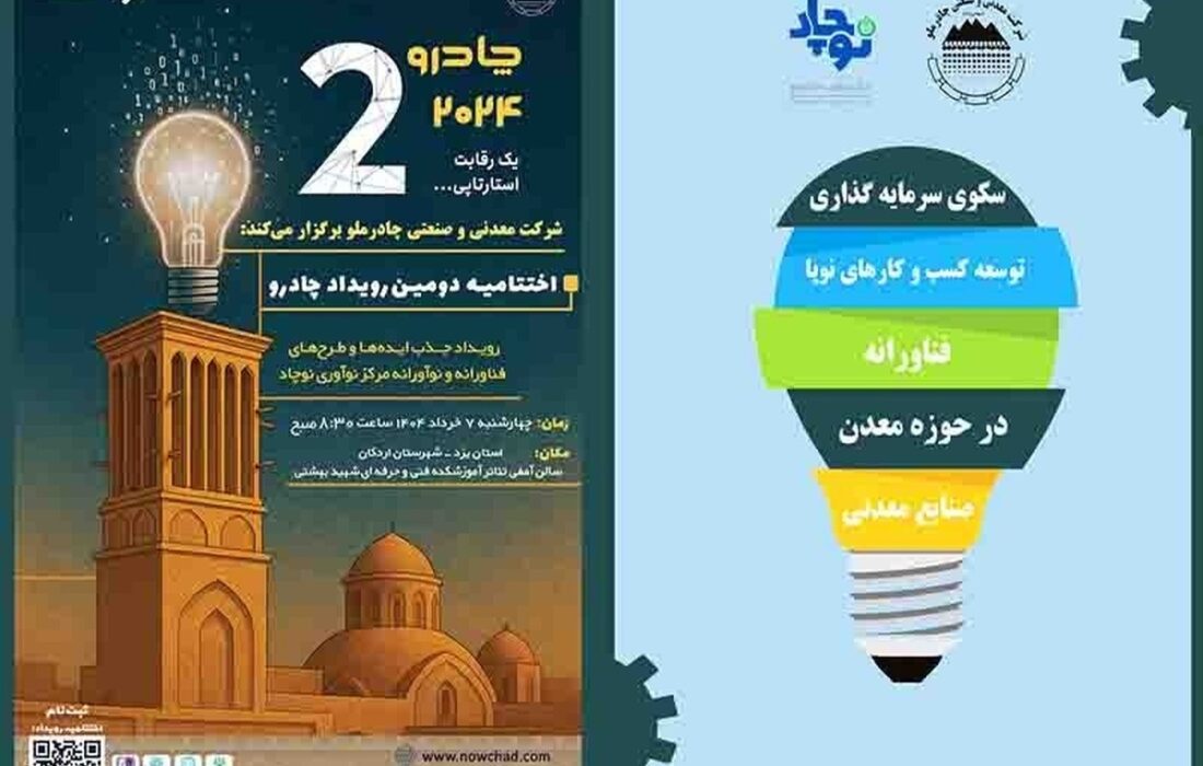 دومین رویداد چادرو با محوریت هوش مصنوعی و ‌هوشمندسازی در زنجیره ارزش فولاد