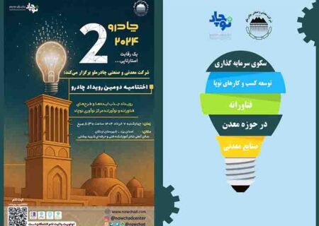 دومین رویداد چادرو با محوریت هوش مصنوعی و ‌هوشمندسازی در زنجیره ارزش فولاد