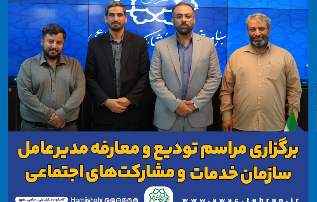 برگزاری آیین تودیع و معارفه مدیر عامل سازمان خدمات و مشارکت‌های اجتماعی شهرداری تهران