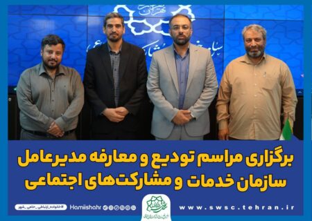 برگزاری آیین تودیع و معارفه مدیر عامل سازمان خدمات و مشارکت‌های اجتماعی شهرداری تهران