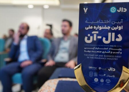 اختتامیه جشنواره ملی «دال‌آن» با معرفی برترین ایده‌های نوآورانه بیمه‌ای برگزار شد