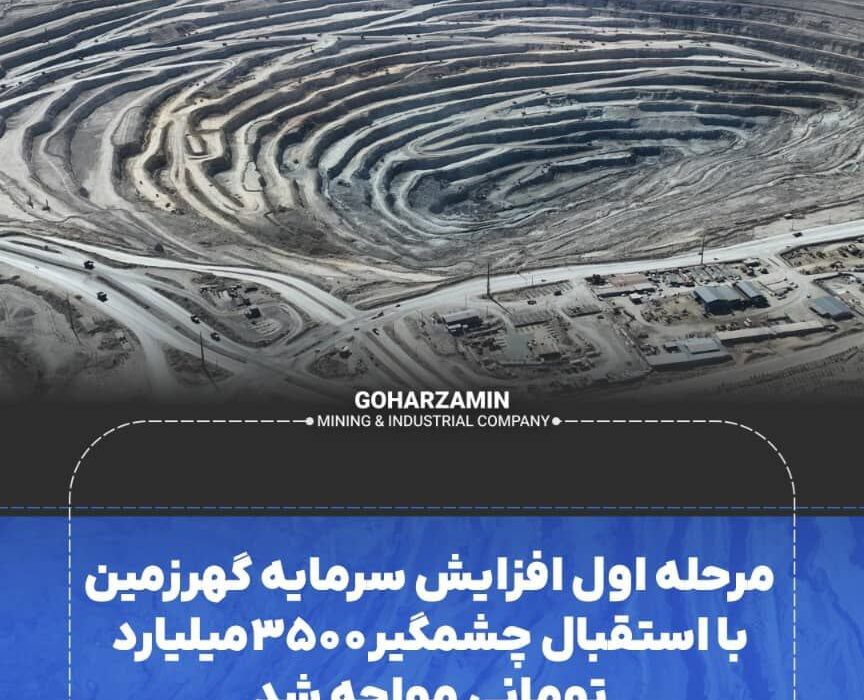 مرحله اول افزایش سرمایه گهرزمین با استقبال چشمگیر ۳۵۰۰میلیارد تومانی مواجه شد