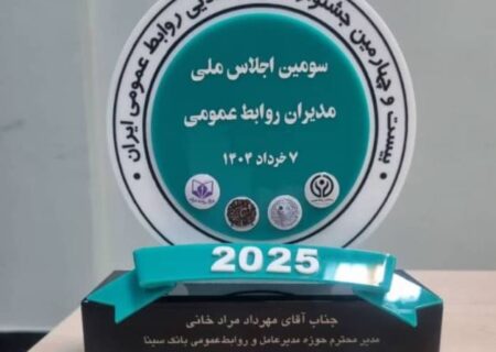 اهدای نشان عالی مدیریت روابط‌ رسانه‌ای به روابط‌عمومی بانک سینا