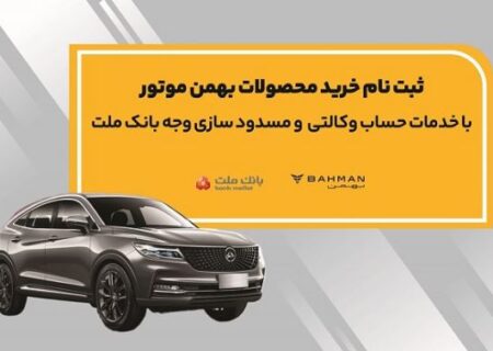 آغاز ثبت نام خرید محصولات بهمن موتور با خدمات حساب وکالتی بانک ملت
