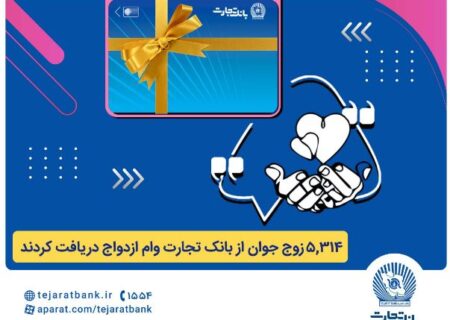 بانک تجارت همچنان پیشتاز در اعطای تسهیلات ازدواج و فرزندآوری