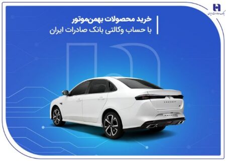 خرید محصولات بهمن موتور با حساب وکالتی بانک صادرات ایران