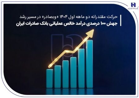 جهش ۱۰۰ درصدی درآمد خالص عملیاتی بانک صادرات ایران