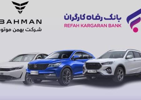 آغاز ثبت‌نام خرید محصولات شرکت بهمن موتور با حساب وکالتی بانک رفاه کارگران