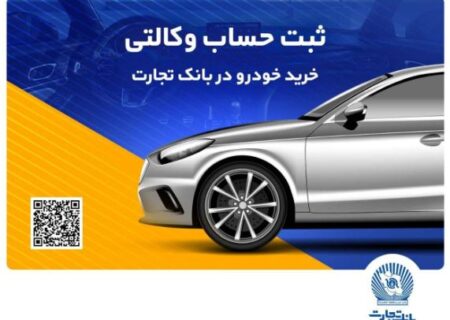 ثبت‌نام خرید محصولات بهمن‌موتور با حساب وکالتی بانک تجارت