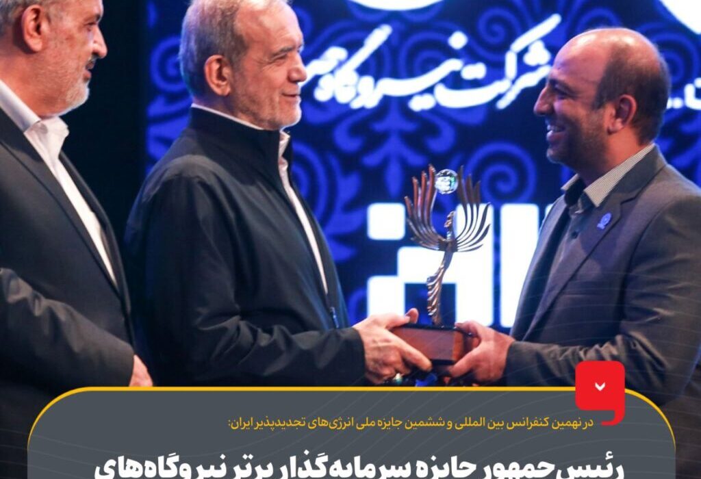 رئیس‌جمهور جایزه سرمایه‌گذار برتر نیروگاه‌های خورشیدی کشور را به گروه فولاد مبارکه اهدا کرد
