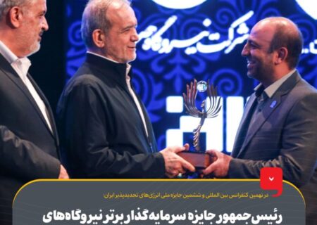 رئیس‌جمهور جایزه سرمایه‌گذار برتر نیروگاه‌های خورشیدی کشور را به گروه فولاد مبارکه اهدا کرد