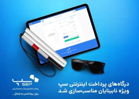 درگاه‌های پرداخت اینترنتی سپ ویژه نابینایان مناسب‌سازی شد
