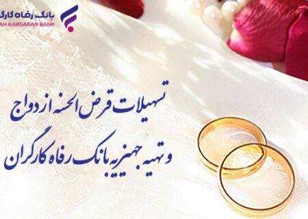 پرداخت بیش از ۱۰٫۰۰۰ میلیارد ریال تسهیلات قرض‌الحسنه ازدواج در اردیبهشت ماه سال جاری