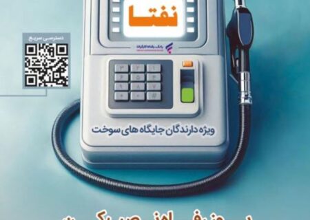 طرح “نفتا” این بانک به‌روزرسانی شد
