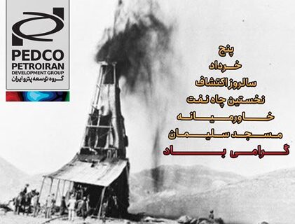 ۵ خرداد، از فوران نخستین چاه نفت تا عصر خودکفایی و توسعه پایدار در صنعت نفت ایران