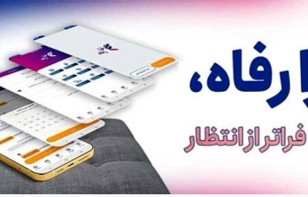 کاربران سامانه ”فرارفاه“ بانک رفاه کارگران تسهیلات غیرحضوری دریافت می‌کنند