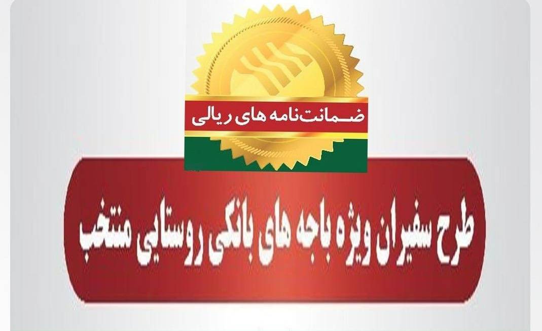 رشد ۹۵ درصدی مبلغ ضمانت‌نامه‌های صادره در اردیبهشت ماه ۱۴۰۴ در باجه‌های بانکی روستایی منتخب طرح سفیران