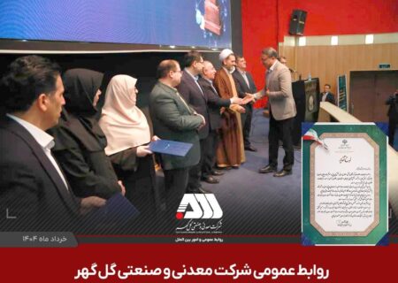 روابط عمومی شرکت گل گهر «روابط عمومی برتر» وزارت صمت شد