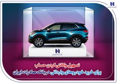 تسهیل وکالتی کردن حساب برای خرید خودروهای وارداتی در بانک صادرات ایران