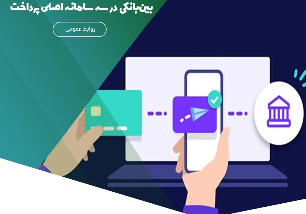 تغییر سقف تراکنش‌های انتقال وجه بین‌بانکی در سه سامانه اصلی پرداخت