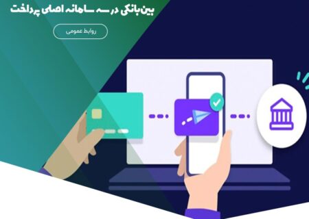تغییر سقف تراکنش‌های انتقال وجه بین‌بانکی در سه سامانه اصلی پرداخت