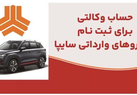 ارائه خدمت حساب وکالتی در بانک ملت برای متقاضیان خرید خودروهای وارداتی شرکت سایپا
