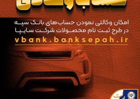 امکان وکالتی نمودن حساب‌های بانک سپه در طرح ثبت نام محصولات شرکت سایپا فراهم شد