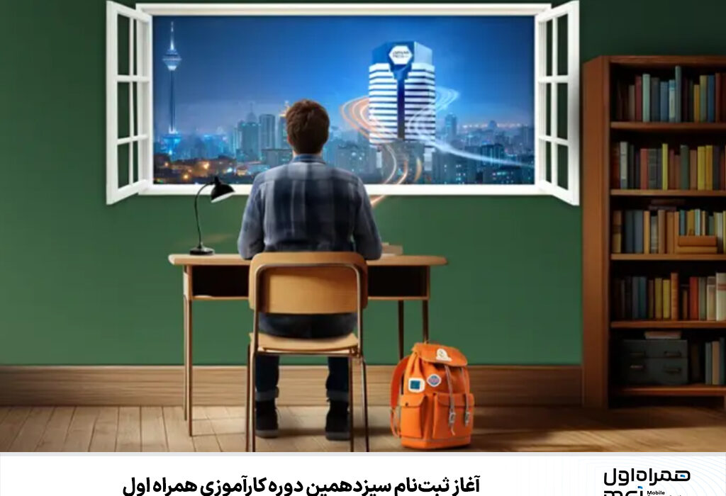 آغاز ثبت‌نام سیزدهمین دوره کارآموزی همراه اول