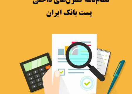 پست بانک ایران «نظام‌نامه کنترل‌های داخلی بانک» را تدوین و ابلاغ کرد