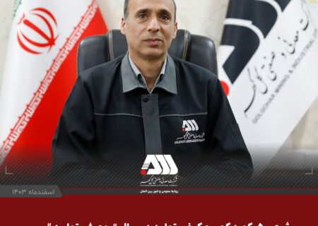 در سال جهش تولید با مشارکت مردم محقق شد؛ ثبت ۵۰ رکورد و رشد ۵ درصدی تولید در گل گهر