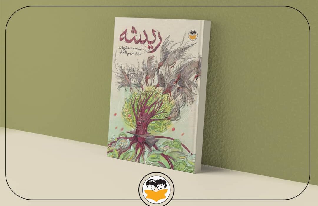 بازآرایی و انتشار کتاب «ریشه» پس از گذشت 14 سال